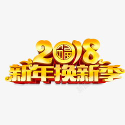 2018新年换新季宣传海报素材