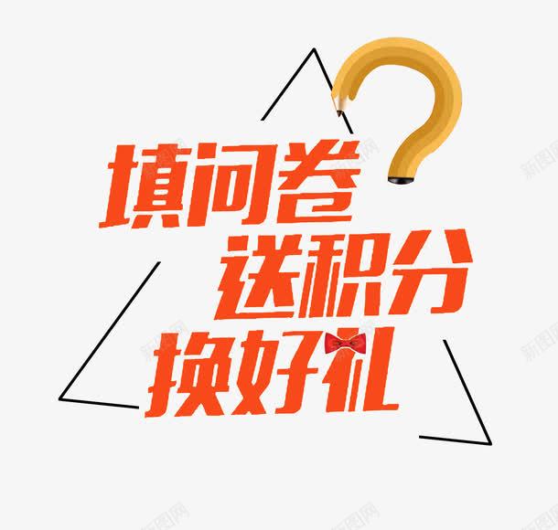 几何图形问卷调调查换好礼png免抠素材_88icon https://88icon.com 换好礼 送积分 送话费 铅笔 问卷