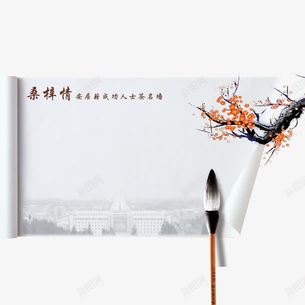 中国风签名板装饰png免抠素材_88icon https://88icon.com 中国风 梅花 毛笔 签名墙 签名板