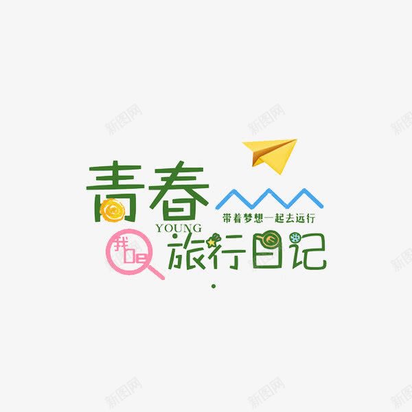 青春旅行日记png免抠素材_88icon https://88icon.com 山峦 放大镜 棒棒糖 纸飞机 艺术字