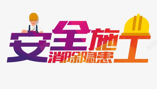 安全施工消除隐患png免抠素材_88icon https://88icon.com 企业安全生产安全生产月 全面落实企业安全生产主体 安全施工 施工安全标语 消除隐患 生产 艺术字