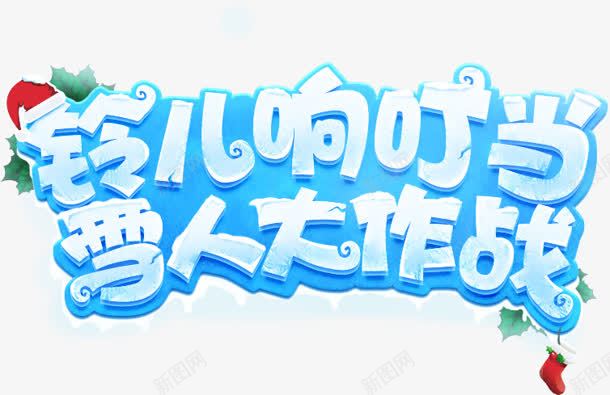 铃儿响叮当雪人发作战蓝色卡通冬日字体png免抠素材_88icon https://88icon.com 作战 冬日 卡通 叮当 字体 蓝色 铃儿 雪人