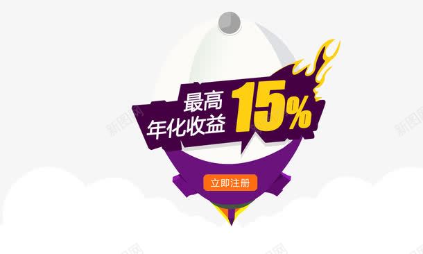 最高年化收益png免抠素材_88icon https://88icon.com banner p2p 收益 注册 火箭