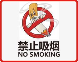 禁止吸烟标志PSD素材