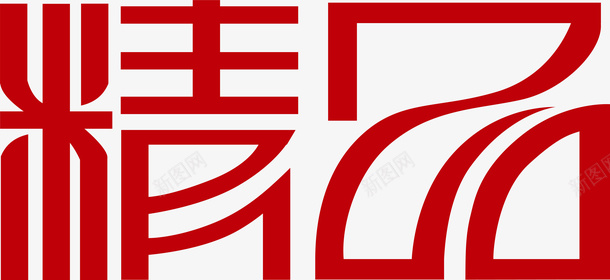 精品创意字矢量图ai免抠素材_88icon https://88icon.com 创意字 变形字 字体设计 宣传单艺术字 海报艺术字 精品 美术字 艺术字 艺术设计字 矢量图