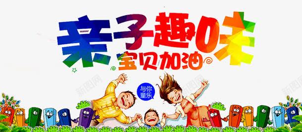 亲子趣味游戏png免抠素材_88icon https://88icon.com 亲子 亲子互动游戏 亲子时间 亲子活动 亲子游戏 亲子节目 儿童 儿童乐园 游戏 趣味 趣味游戏 趣味运动会