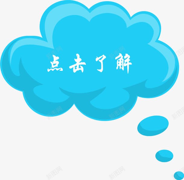 蓝色白云点击了解png免抠素材_88icon https://88icon.com 了解 了解详情 更多 点击 点击了解 蓝色白云