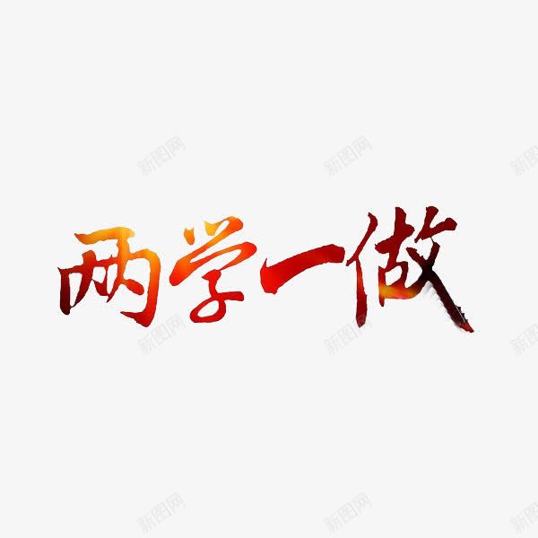 两学一做png免抠素材_88icon https://88icon.com 两学一做 党风廉政建设 创意 字体 彩色 艺术字