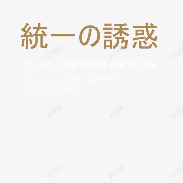 日文文案png免抠素材_88icon https://88icon.com 字体排版 字体设计 小清新淘宝 日文文案 日系字体 日系小清新 海报文案 海报设计