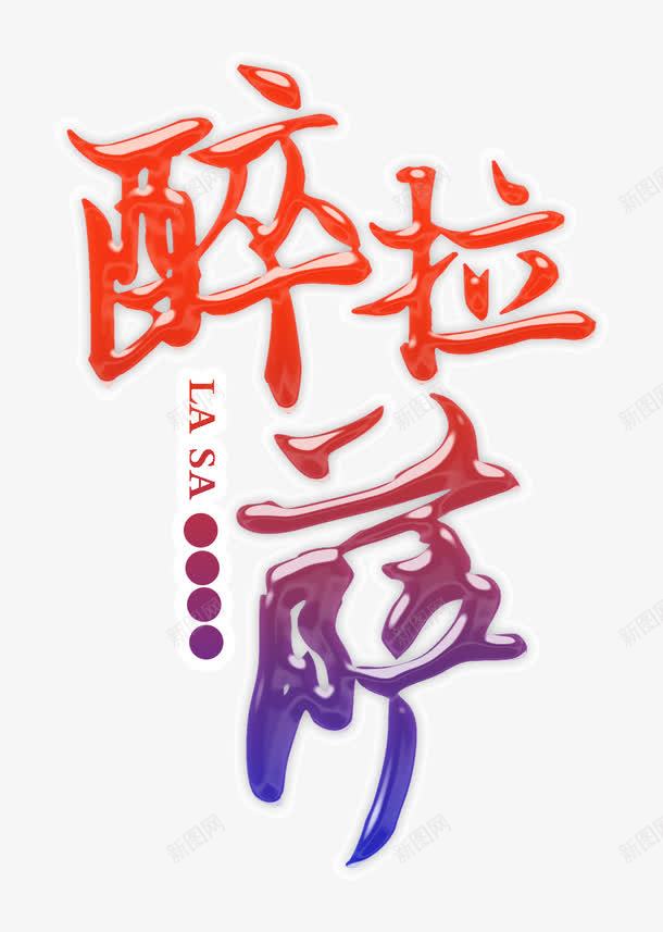 醉美拉萨png免抠素材_88icon https://88icon.com 拉萨 旅游 旅行 游玩 自驾游 醉美拉萨 香格里拉 高原