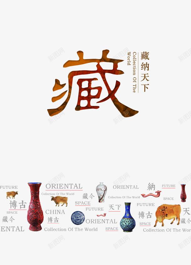 藏纳天下png免抠素材_88icon https://88icon.com 中国风 古董 收藏品