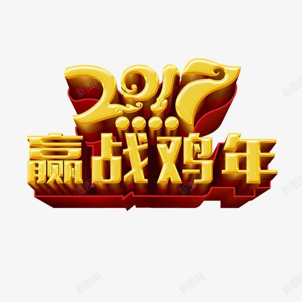 迎战鸡年png免抠素材_88icon https://88icon.com 2017 天天向上 好意头 展望未来 新年狂欢 新气象 海报字体 积极向上 跨年海报宣传 跨年狂欢 迎战 金色 鸡年 鸡年海报字体