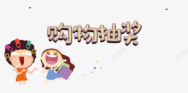 商家促销png免抠素材_88icon https://88icon.com 75折 抽奖 活动 礼品免费送 购物