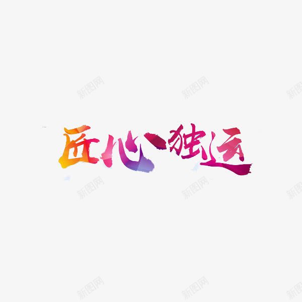 匠心独远艺术字png免抠素材_88icon https://88icon.com 书法 创意 匠人 匠人匠心 匠心 独远 美感 艺术字 赞扬