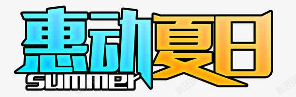 惠动夏日png免抠素材_88icon https://88icon.com SALE SUMMER 仲夏出游季 夏不为利 夏至 蓝色字 购物广告