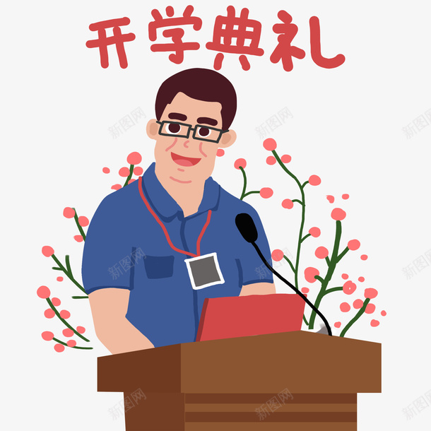 手绘开学典礼校长发言png免抠素材_88icon https://88icon.com 开心典礼 演讲 男士发言 老师发言 讲台