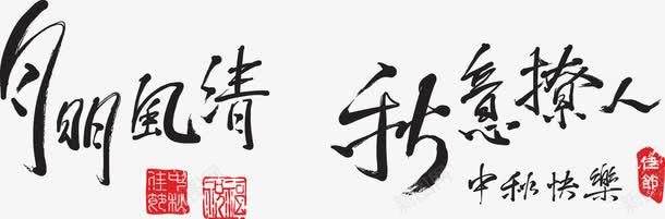 艺术字毛笔字png免抠素材_88icon https://88icon.com 中国风 中秋节 明月风清 秋意撩人