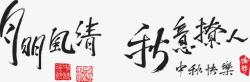 中国风清明艺术字毛笔字高清图片