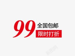 99价格99艺术字折扣文字排版高清图片