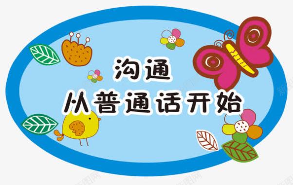 中国传统节日沟通从普通话开始图标图标