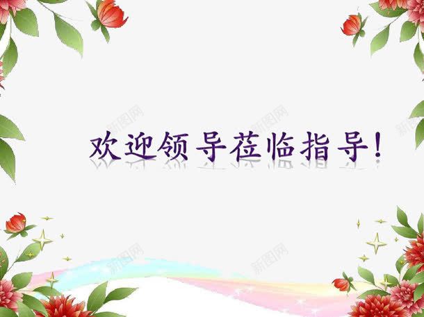 欢迎领导莅临指导png免抠素材_88icon https://88icon.com 分红色彩带 十字花叶 淡蓝色彩带 红色鲜花彩带 红花绿叶 莅临指导 领导莅临指导