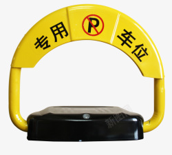 黄色专用车位警示牌素材