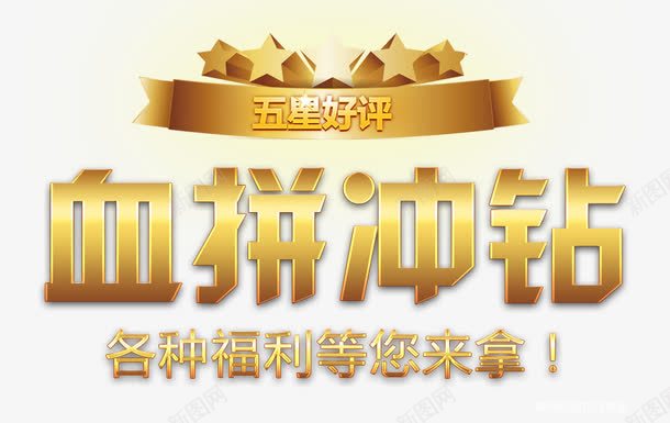 五星好评血拼冲钻png免抠素材_88icon https://88icon.com 5星好评 五星 五星好评 各种福利等您来拿 好评 淘宝促销海报五星好评血拼冲钻免费下载 血拼冲钻