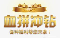 钻星五星好评血拼冲钻高清图片