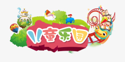 logo游乐园卡通欢乐儿童乐园logo图图标高清图片