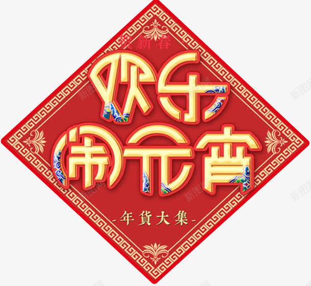 欢乐闹元宵红色传统海报png免抠素材_88icon https://88icon.com 元宵 元宵佳节 元宵节 元宵节快乐 欢度元宵 正月十五 猜灯谜 红色 闹元宵