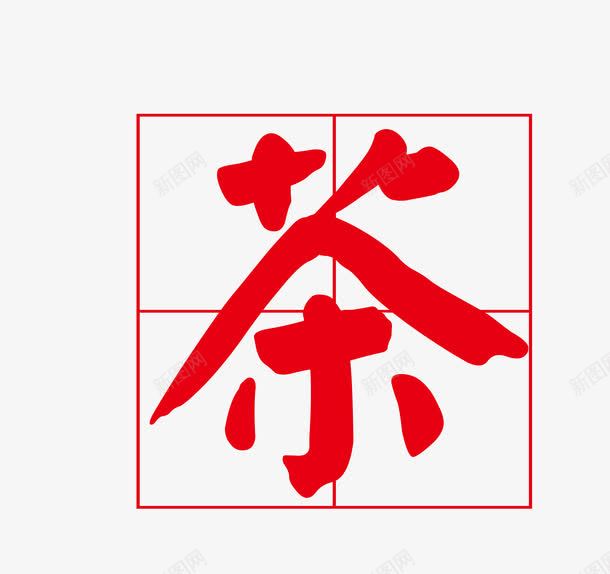 红色方形茶印png免抠素材_88icon https://88icon.com 写字方格 印章 四分格 四分格生字本模板 填字格 方形 方格纸 汉字拼音卡 田字格 简介 米字格练习本 红色 美观 美食印章 茶印 茶托 茶饮