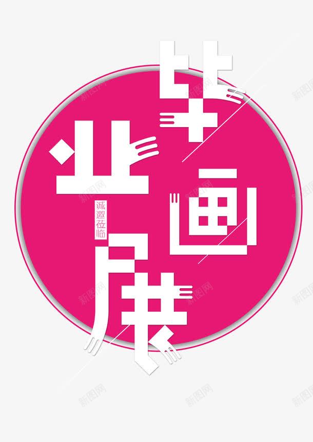 结业艺术字体png免抠素材_88icon https://88icon.com 毕业画展 精致 结业典礼 美观 艺术风 设计