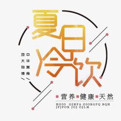 冰爽水吧夏日特饮高清图片
