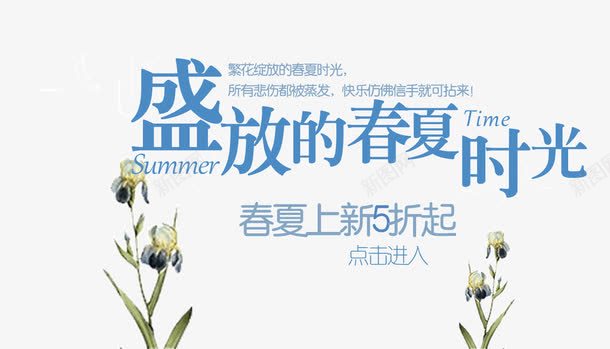 盛放的春夏时光春夏上新5折起png免抠素材_88icon https://88icon.com 免抠素材 免费下载 快乐仿佛信手就可拈来 所有的悲伤都被蒸发 春夏上新5折起 盛放的春夏时光 繁花绽放的春夏时光 艺术字体下载 艺术字促销