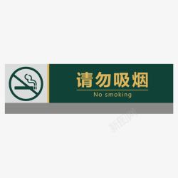 餐厅请勿吸烟指示牌素材