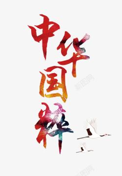 中华国粹艺术字素材