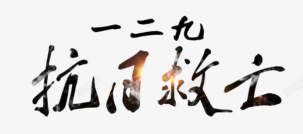 一二九抗日救亡艺术字png免抠素材_88icon https://88icon.com 一二九抗日救亡 书法手绘艺术字 以史为鉴 勇往直前 纪念抗日战争胜利 缅怀先烈