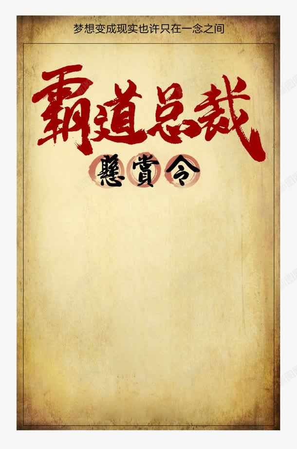 霸道总裁悬赏令png免抠素材_88icon https://88icon.com 悬赏 悬赏令 悬赏令模板 红色 艺术字 霸道总裁 黄色