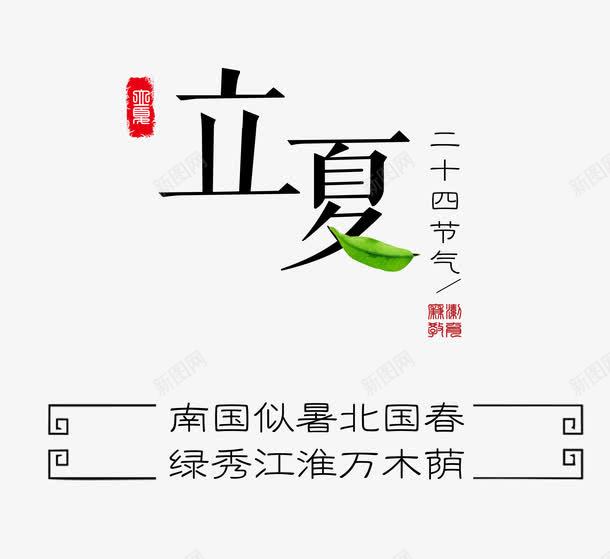 立夏艺术字版式png免抠素材_88icon https://88icon.com 夏天 文字版式 时尚 立夏 艺术字