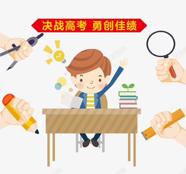 卡通决战高考插画psd免抠素材_88icon https://88icon.com 冲刺 决战高考 复习 学生 拼搏 文具 梦想 看书