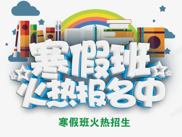 寒假班火热报名中png免抠素材_88icon https://88icon.com 书籍 兴趣班 卡通 寒假 寒假封面 彩虹 艺术字