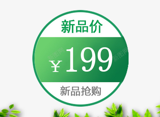 新品价促销标签psd免抠素材_88icon https://88icon.com 199 PNG PNG图片 促销标签 免抠 免抠素材 免费 免费图片 广告设计 抢购 新品价 淘宝免费天猫设计 淘宝免费素材天猫设计素材 艺术字体设计 设计 设计素材