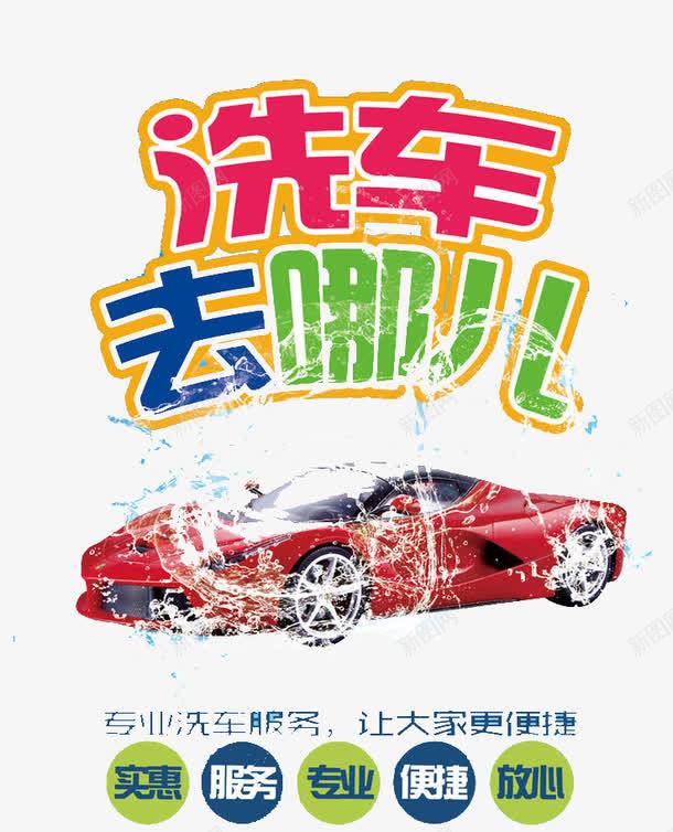 洗车去哪儿psd免抠素材_88icon https://88icon.com 交通 优惠 小车 水珠 洗车