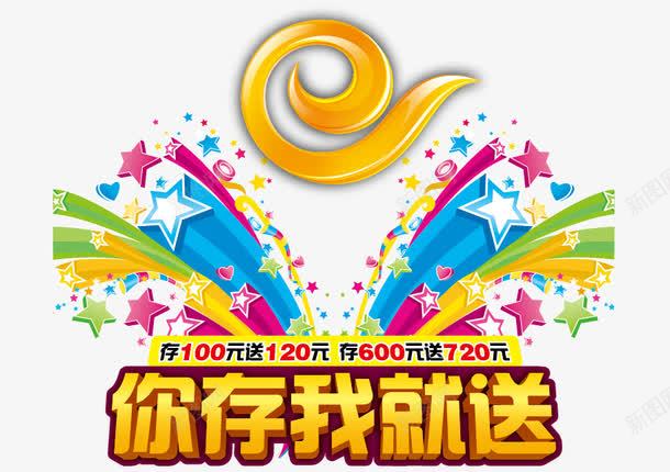 你存我就送矢量图eps免抠素材_88icon https://88icon.com 天翼 存话费 星星 赠送 矢量图