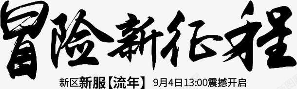 冒险新征程png免抠素材_88icon https://88icon.com 冒险新征程艺术字 标题 游戏 艺术字 震撼开启 黑色