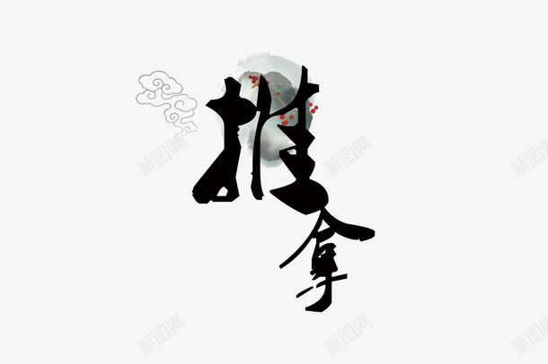 推拿艺术字png免抠素材_88icon https://88icon.com 推拿 艺术字