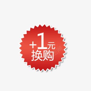 1元换购艺术字红色促销标签png免抠素材_88icon https://88icon.com 1元 一元 促销 换购 标签 特价 红色 艺术字