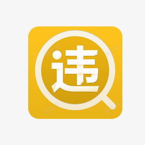 全国汽车违章查询png免抠素材_88icon https://88icon.com 交通 交通违法 查询 违法 违章 违纪