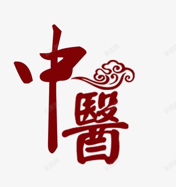 中医红色艺术字png免抠素材_88icon https://88icon.com 中医 中医艺术字 传统 医术 红色艺术字 老中医