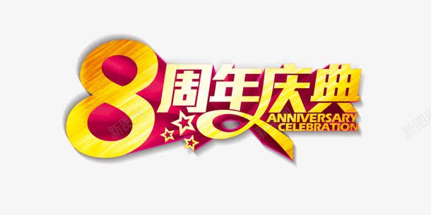 8周年庆典png免抠素材_88icon https://88icon.com 8周年庆典 创意字体 字体设计 文字效果 淘宝素材 艺术字设计 金色字体